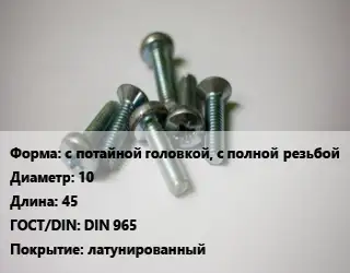 Винт с потайной головкой, с полной резьбой 10х45 DIN 965 латунированный